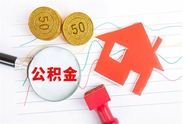 公积金多久可以到账-日土公积金代办平台